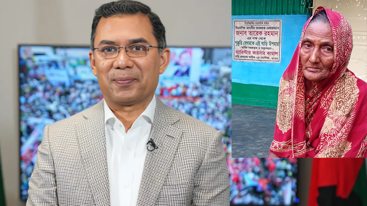 শুক্কুরি বেগমকে নতুন ঘর উপহার দিলেন তারেক রহমান